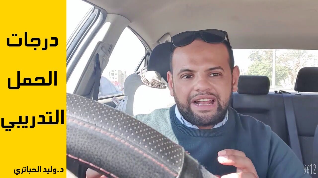 درجات الحمل التدريبي | مبادئ التدريب الرياضي