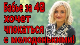 ❌Женщин за 40 хотят чп0kать молодые парни!  Каких женщин нужно брать в жены?  Как найти жену?