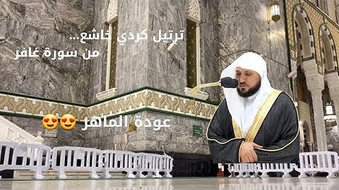 ماتيسر من سورة غافر للشيخ د. #ماهر_المعيقلي من صلاة العشاء اليوم الجمعة بـ #المسجد_الحرام .