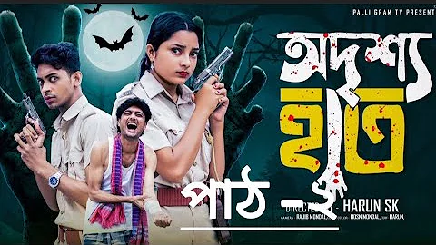 অদৃশ্য হাত  2  |  Odrisho Hath 2 l  Notun Bangla Natok l  Toni & Salma  l  Palli Gram TV Official