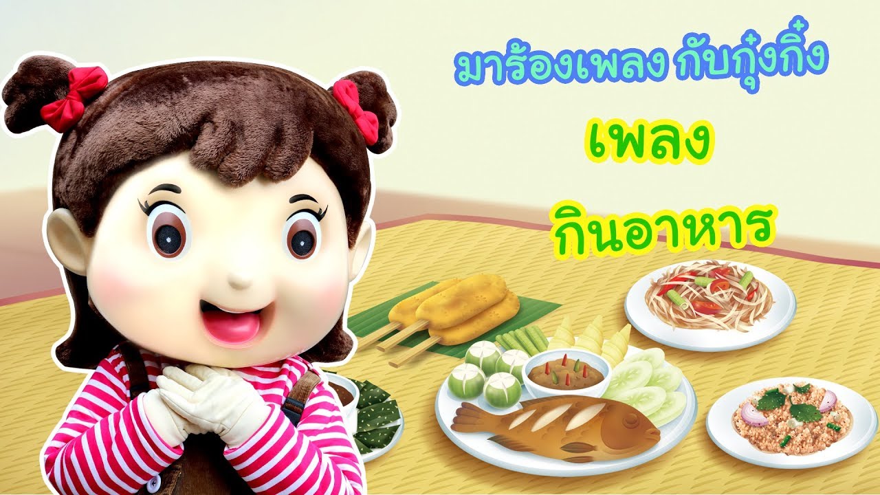 เด็ก กิน ข้าว  2022 New  กุ๋งกิ๋ง | เพลงกินอาหาร