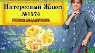 картинка: Моделирование Жакета. Очень Интересный Крой № 1574