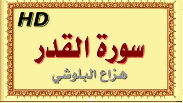 سورة القدر هزاع البلوشي القدر سورة القدر هزاع البلوشي مصحف مكتوب صوت نقي جدا HD
