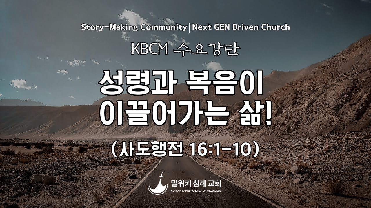 성령과 복음이 이끌어가는 삶!(행 16:1-10) / 양성복 목사