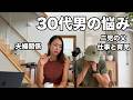 父、仕事、旦那として、ダメなとこや悩んでることを相談してみた