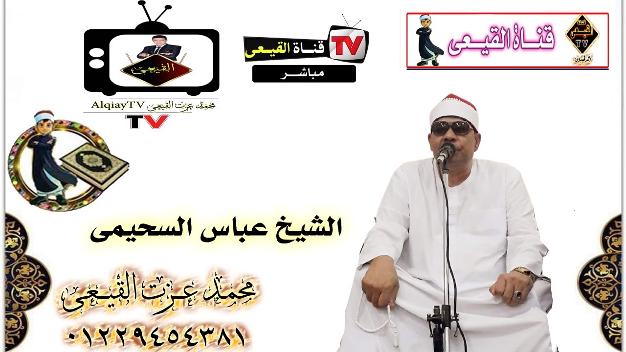 أروع تلاوات سورتى النجم والقمر للمبدع الشيخ  عباس السحيمى - تلاوات نادرة#القيعى