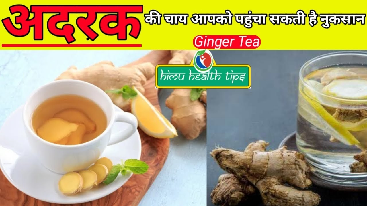 Ginger Tea Adrak wali chai ke nuksan lemon ginger tea Side effects of ginger tea YouTube