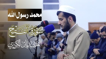 محمد رسول الله | تلاوة خاشعة من سورة الفتح للقارئ ريان الكردي
