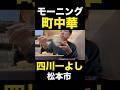 朝からやってる市場の中の町中華「四川一よし」 #松本市