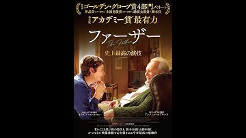 本年度アカデミー賞受賞！映画『ファーザー』ショート予告編