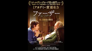 本年度アカデミー賞受賞！映画『ファーザー』ショート予告編