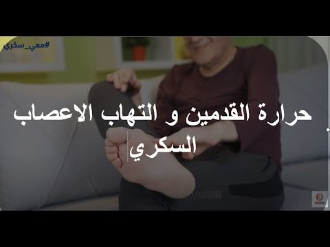 الاعتلال العصبي السكري و ضرورة استخدام  12 