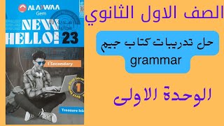 حل اسئلة درس الماضي البسيط والمستمر كتاب جيم اولي ثانوي الوحدة الأولى ترم اول ٢٠٢٣