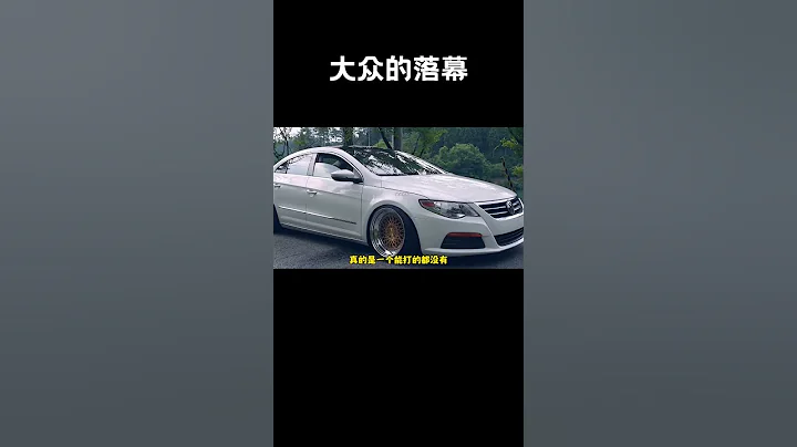 一代經典大眾cc是如何從巔峰走向落幕的#汽車 #科普 #car - 天天要聞