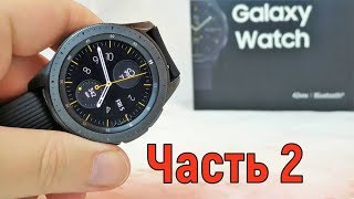 Galaxy Watch – скрытые возможности: часть 2!