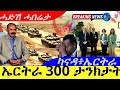 Eritrea Sends 300 Tons of Wheat to Ethiopia šŖš·