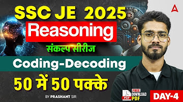 SSC JE 2025 संकल्प सीरीज Day-4 | Reasoning Coding-Decoding | 50 में 50 पक्के! 🔥 By Prashant Sir