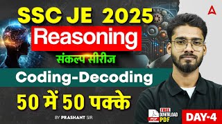 SSC JE 2025 संकल्प सीरीज Day-4 | Reasoning Coding-Decoding | 50 में 50 पक्के! 🔥 By Prashant Sir