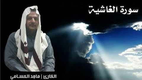 سورة الغاشية | بصوت القارئ ماجد الحسامي