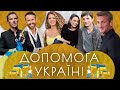 Скільки грошей зібрали зірки для України та як ще нам допомагає кіно?