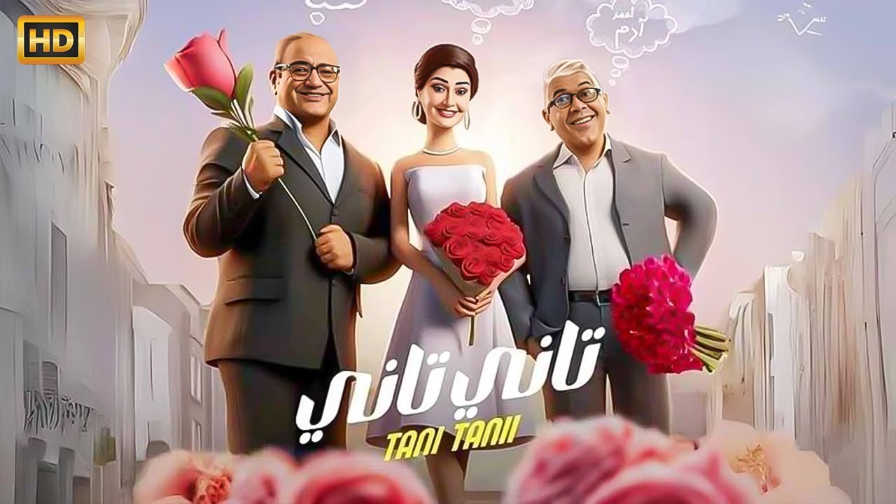 الفيلم الكوميدي | تـاني تـاني | كـامــل بطولة غادة عبد الرازق و بيومي فؤاد | بجودة عالية HD
