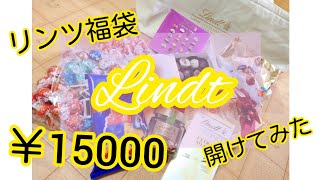 【Lindt】リンツ15000円の福袋を買ったよ！