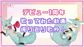【デビュー1周年記念(前編)】これまでの歌ってみた動画を振り返る！【ソロ歌枠】