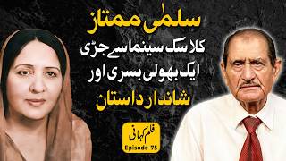 سلمیٰ ممتاز کی کہانی: کلاسیک سینما سے جڑی ایک بھولی بسری اور شاندار داستان