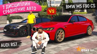 АУДИ РС7 vs БМВ М5 Ф90 GTA 5 RP! СРАВНЕНИЕ МАШИН AUDI RS7 2020 и BMW M5 F90 CS ГТА 5 РП FUNNY ПРОМО