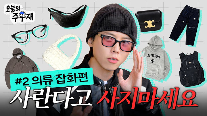 🛍장바구니 해결사 주우재가 속 시원하게 골라드립니다 | 살까요? 말까요? 의류 잡화 편