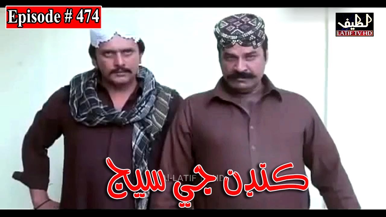 Kandan Ji Sej Episode 474 Sindhi Drama | Sindhi Dramas 2022