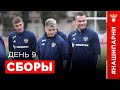 Сборы. День 9. Сочи