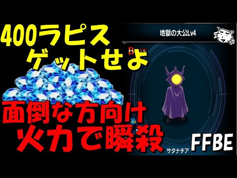 【FFBE】地獄の大公Lv4 サタナチア戦 火力でド―――ン 面倒な方向けミッションコンプ攻略【Final Fantasy BRAVE EXVIUS】