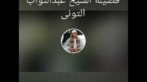الشيخ عبدالتواب التوني.من سورة الانعام