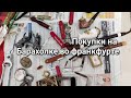 Барахолка Франкфурт.Обзор покупок.