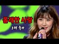 유라 김유라 몰래한 사랑 가요무대 20 06 01 1664회 출연