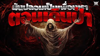 มันปลอมเป็นเพื่อนเราตอนเดินป่า (Fleshgait) : Creepypasta / GBS