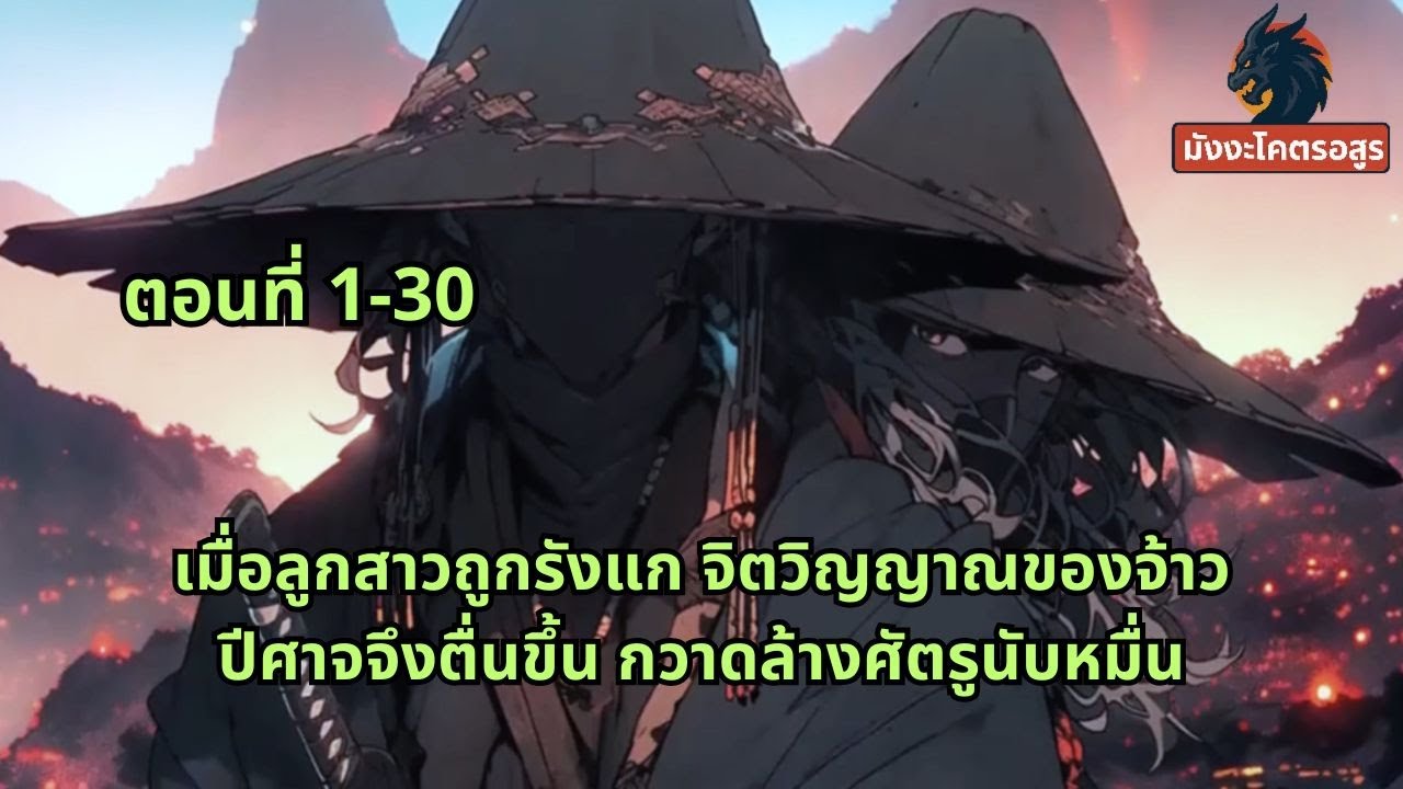 ตอนที่ 1-30 | เมื่อลูกสาวถูกรังแก จิตวิญญาณของจ้าวปีศาจจึงตื่นขึ้น กวาดล้างศัตรูนับหมื่น