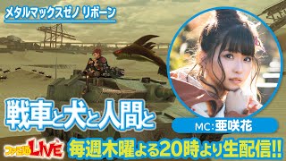 『メタルマックスゼノ リボーン』生まれ変わった“戦車と犬と人間のRPG”を体感！【ファミ通LIVE MC:亜咲花 #057】