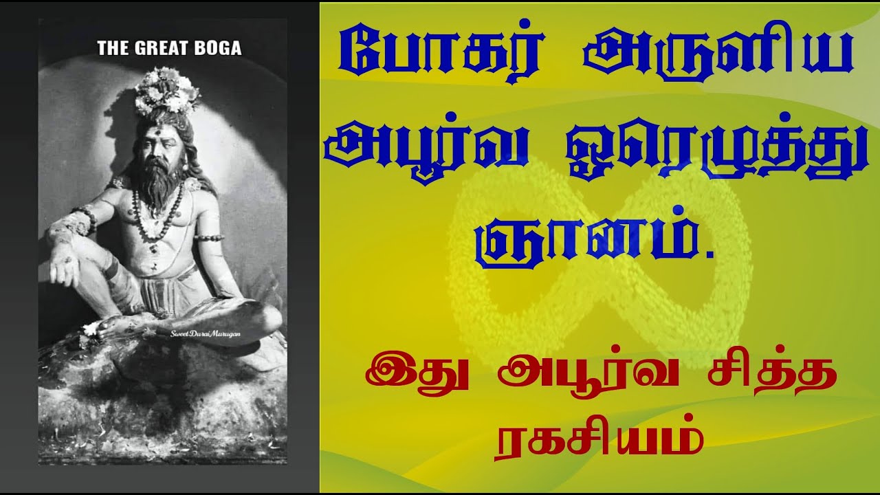 போகர் அருளிய அபூர்வ ஓரெழுத்து ஞானம் |இது அபூர்வ சித்த ரகசியம்.|