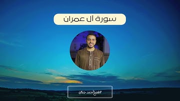 هنالك دعا زكريا ربه | سورة آل عمران | القارئ أحمد جمال