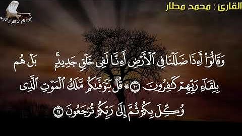 القارئ محمد مطار سورة السجدة كاملة برواية ورش Mohamed Matar