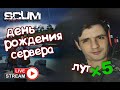🔴 SCUM | День рождения PVP PVE сервера | Лут Х5 #19