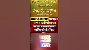 BPSC 67th Final Result 2023 Out | BPSC Final CutOff | BPSC 67th Exam Result | BPSC 67th Toppers 2023
