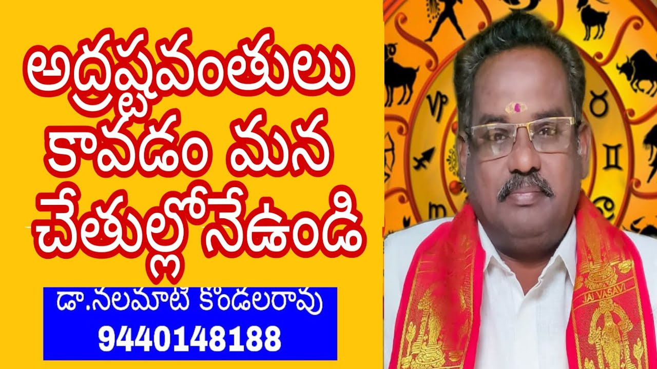 Adrustavantulu అద్రష్టవంతులు కావడం ఎలా?