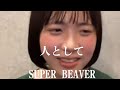 【高校生が歌う】人として/SUPER BEAVER