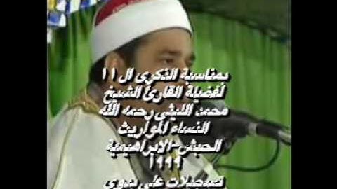 الشيخ محمد الليثى سورة النساء المواريث الحبش 99 تسجيلات على بدوى 01006834594