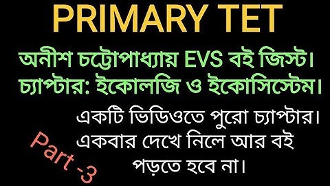 PRIMARY TET, অনীশ চট্টোপাধ্যায় EVS বই জিস্ট। #primarytet #evs #onlineteaching #wbprimarytet2022