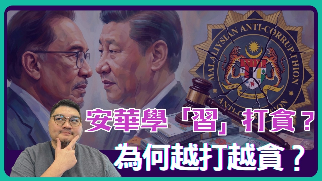 安華想學習近平打貪？4個「照妖鏡」教你看穿政府改革是不是真的？