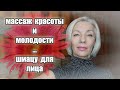 ☆САМОмассаж КРАСОТЫ и МОЛОДОСТИ☆ШИАЦУ для лица☆Быстро и просто♡@Людмила Батакова over50